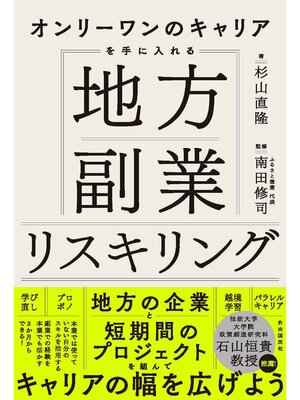 cover image of オンリーワンのキャリアを手に入れる　地方副業リスキリング